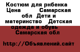 Костюм для рнбенка › Цена ­ 550 - Самарская обл. Дети и материнство » Детская одежда и обувь   . Самарская обл.